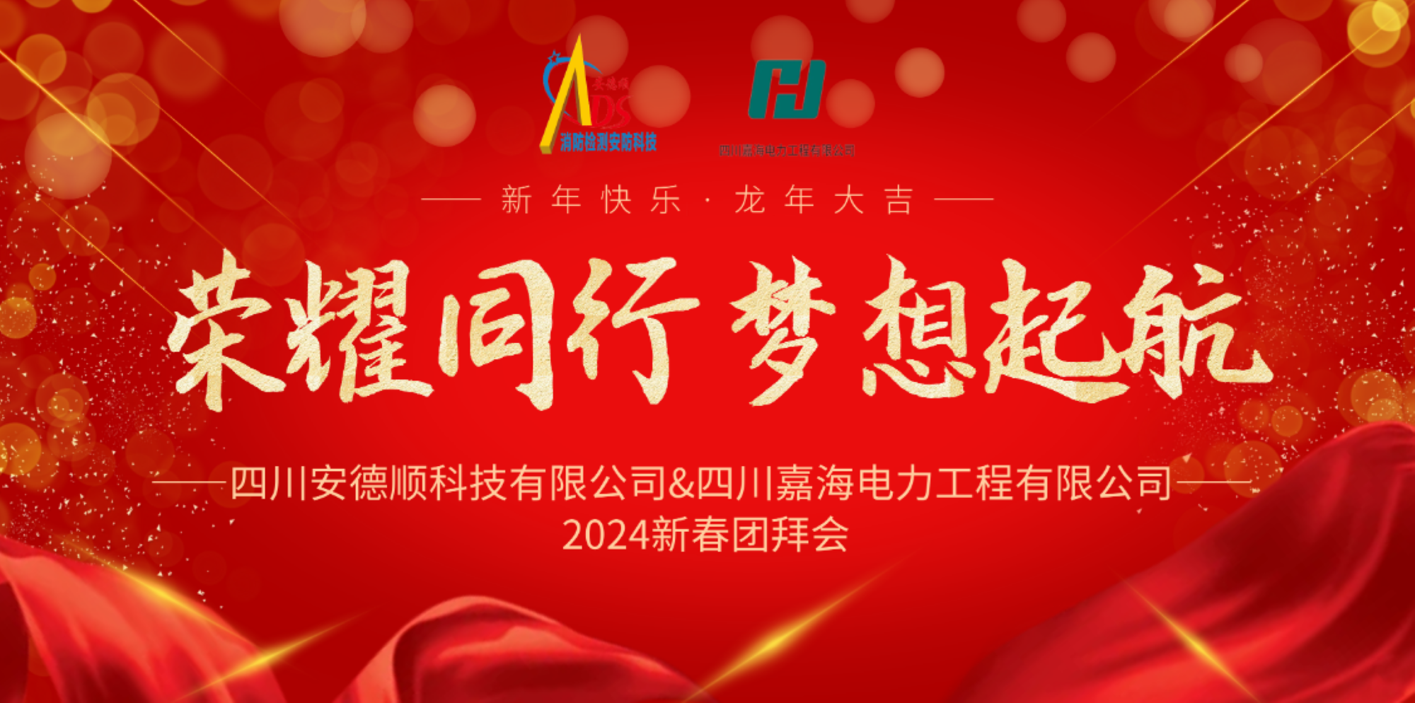 榮耀同行、夢(mèng)想啟航——2024新春團(tuán)拜會(huì)圓滿(mǎn)舉行